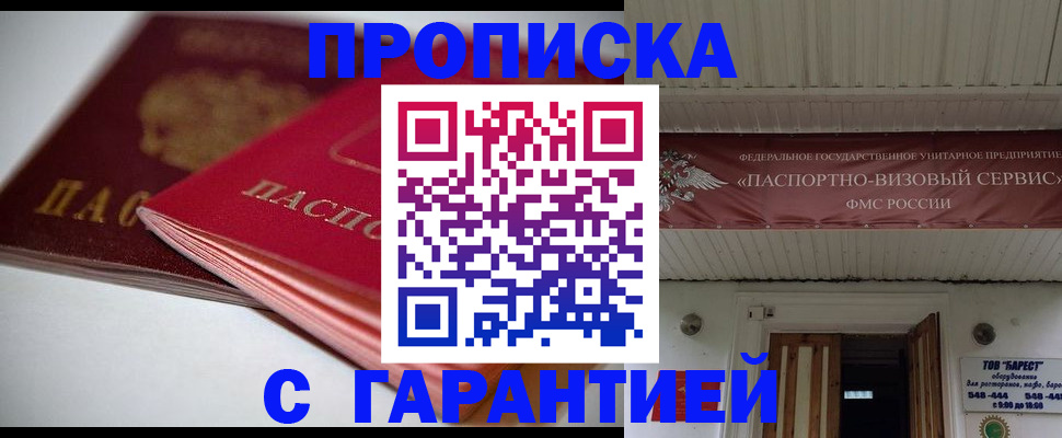 прописка гарантия в Бузулуке